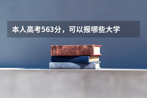 本人高考563分，可以报哪些大学
