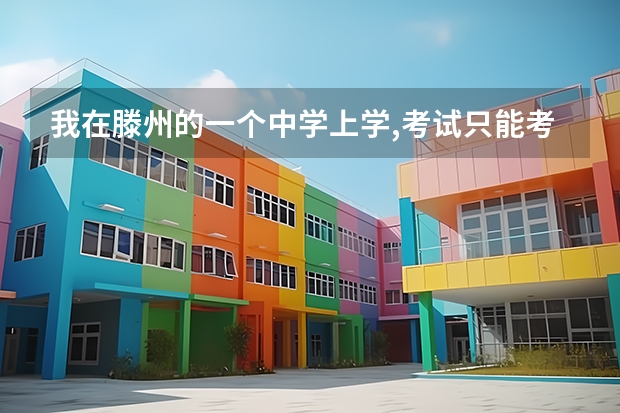 我在滕州的一个中学上学,考试只能考到380多分,请问我高考有希望靠上大学吗?