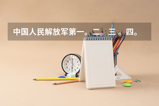 中国人民解放军第一。二。三 。四。军医大学的录取分数线（空军军医大学新疆录取分数线）