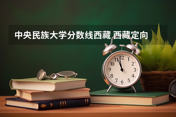 中央民族大学分数线西藏 西藏定向