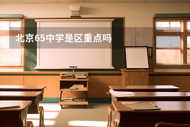 北京65中学是区重点吗