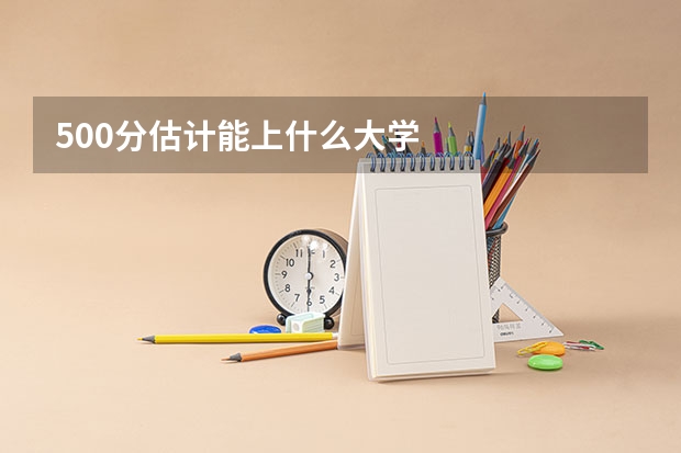 500分估计能上什么大学
