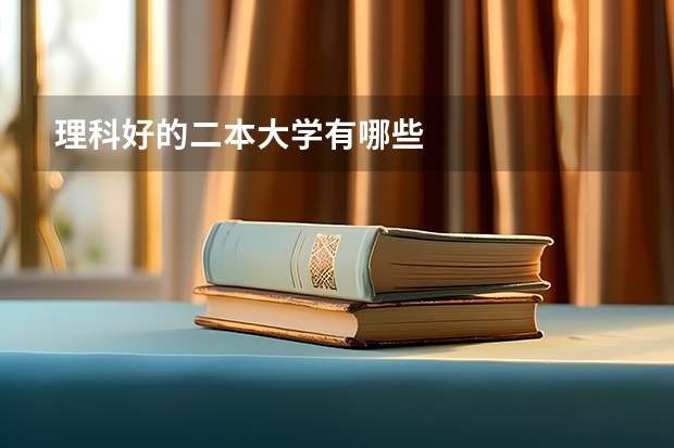 理科好的二本大学有哪些
