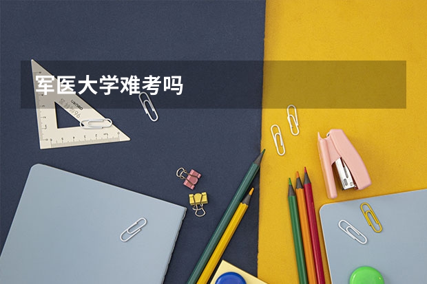军医大学难考吗