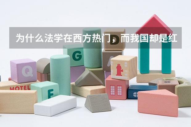 为什么法学在西方热门，而我国却是红牌专业
