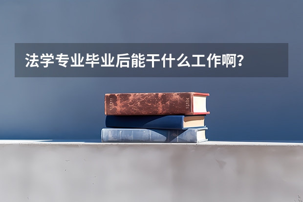 法学专业毕业后能干什么工作啊？