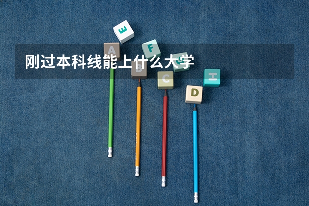 刚过本科线能上什么大学