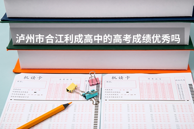 泸州市合江利成高中的高考成绩优秀吗？