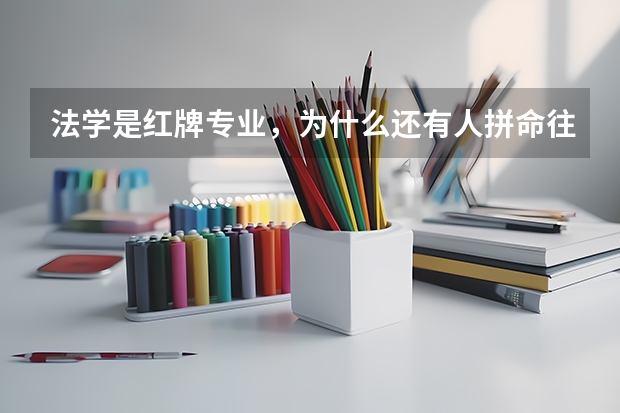 法学是红牌专业,为什么还有人拼命往法学方面转?