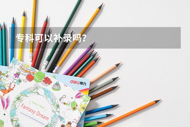 专科可以补录吗？