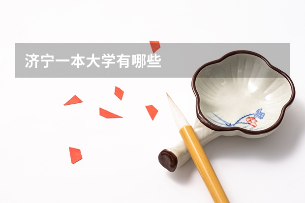 济宁一本大学有哪些