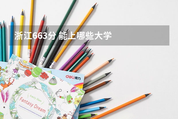 浙江663分 能上哪些大学