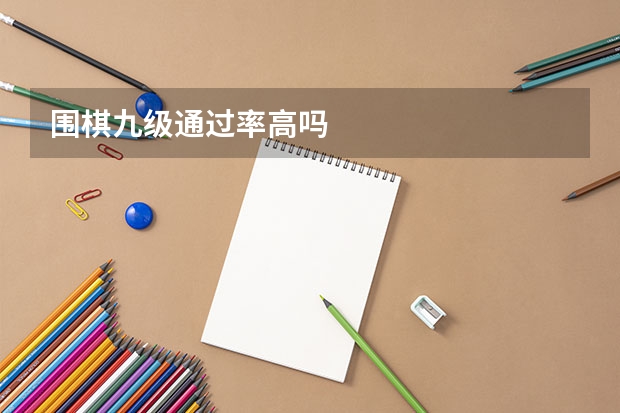 围棋九级通过率高吗