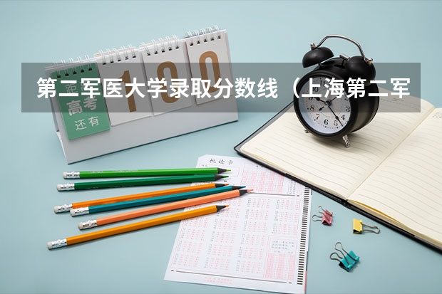 第二军医大学录取分数线（上海第二军医大学分数线）