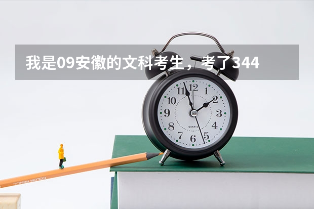 我是09安徽的文科考生,考了344,能补录外省统招的大专吗?