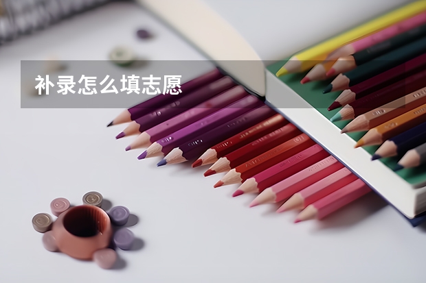 补录怎么填志愿