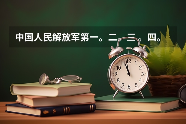 中国人民解放军第一。二。三 。四。军医大学的录取分数线 军医大学分数线