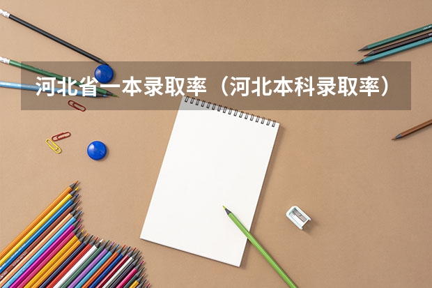 河北省一本录取率（河北本科录取率）