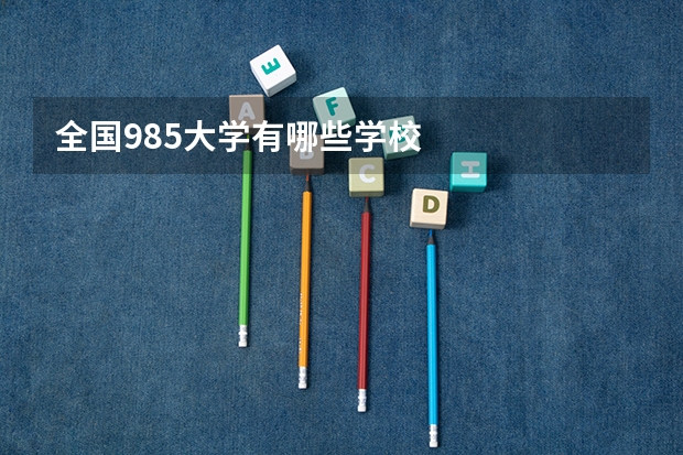 全国985大学有哪些学校