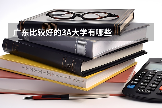 广东比较好的3A大学有哪些