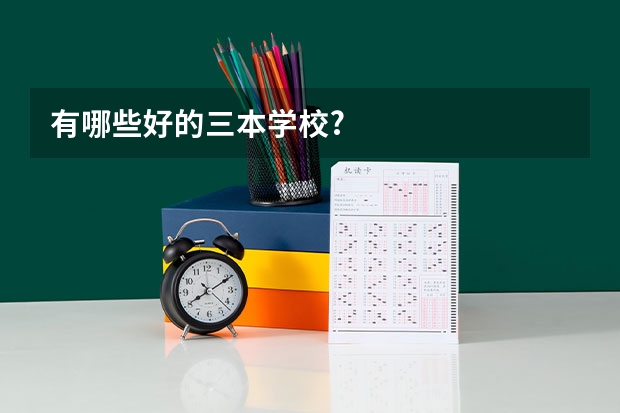 有哪些好的三本学校?
