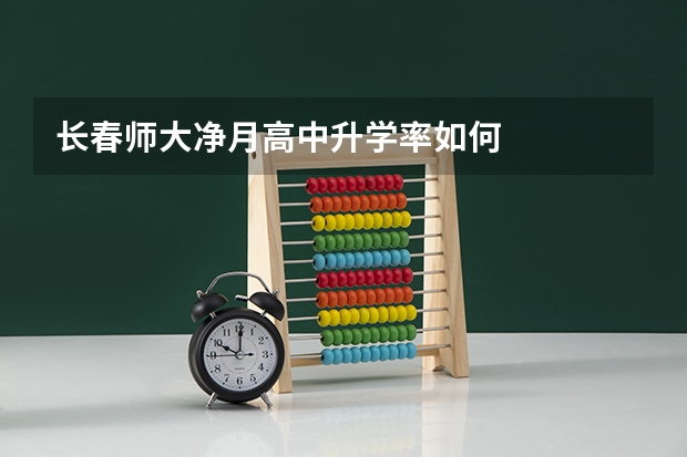 长春师大净月高中升学率如何