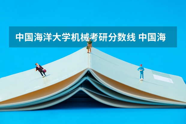 中国海洋大学机械考研分数线 中国海洋大学新传考研分数线