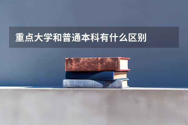 重点大学和普通本科有什么区别