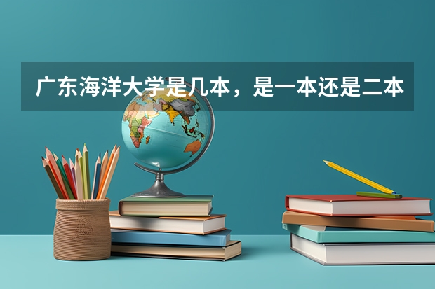 广东海洋大学是几本，是一本还是二本（09高考高校录取分数线（广东省））