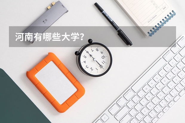 河南有哪些大学？