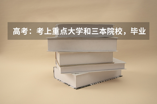 高考：考上重点大学和三本院校，毕业5年后有什么差别？