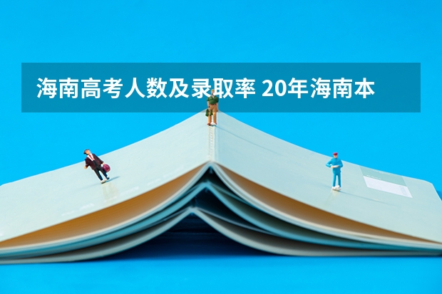 海南高考人数及录取率 20年海南本科录取率