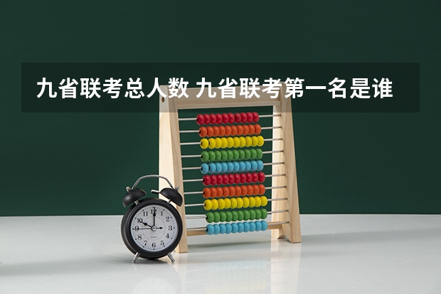 九省联考总人数 九省联考第一名是谁
