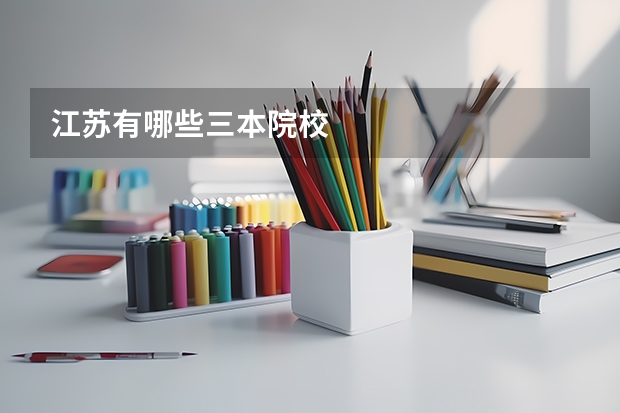 江苏有哪些三本院校
