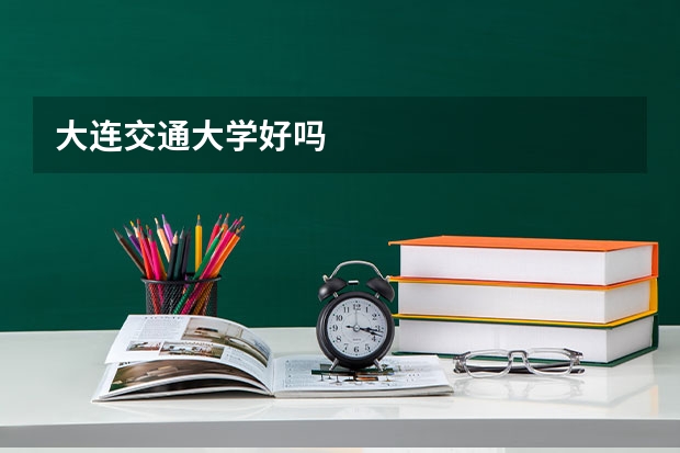 大连交通大学好吗