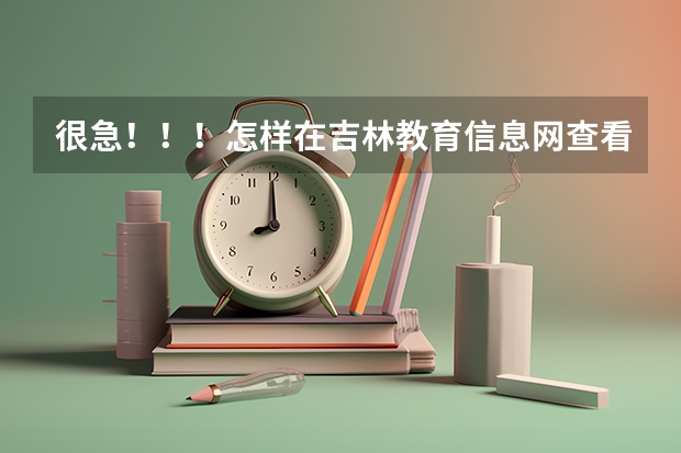 很急!!!怎样在吉林教育信息网查看三本需补录的院校,还有在这网站怎么补报志愿,我找半天都没瞅见。