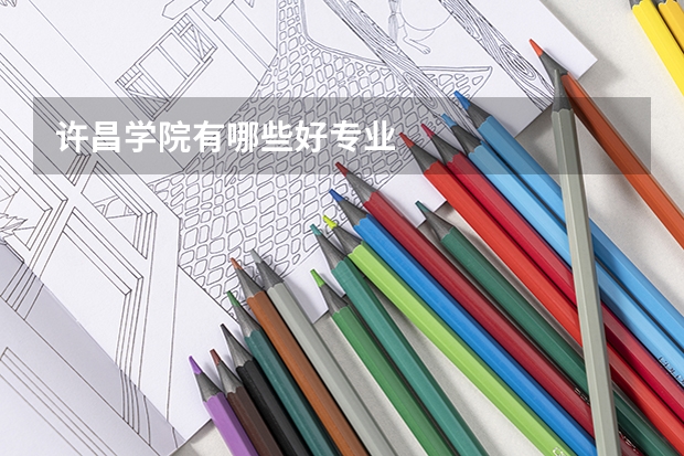 许昌学院有哪些好专业