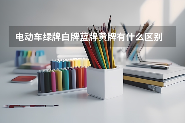 电动车绿牌白牌蓝牌黄牌有什么区别