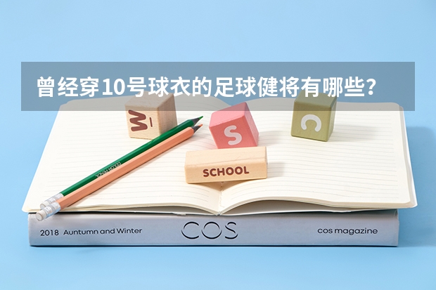 曾经穿10号球衣的足球健将有哪些?