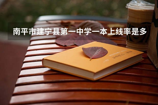 南平市建宁县第一中学一本上线率是多少?