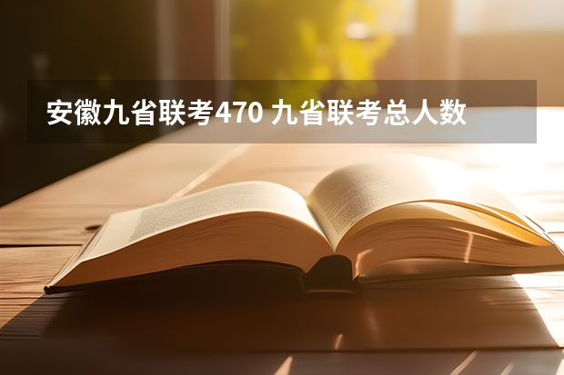安徽九省联考470 九省联考总人数