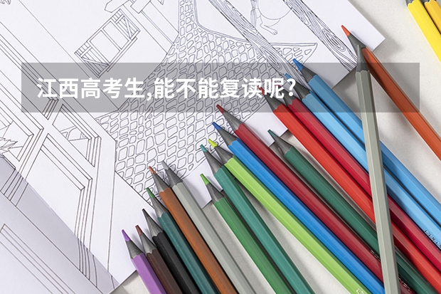 江西高考生,能不能复读呢?