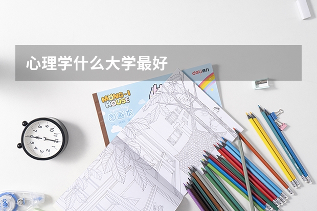 心理学什么大学最好