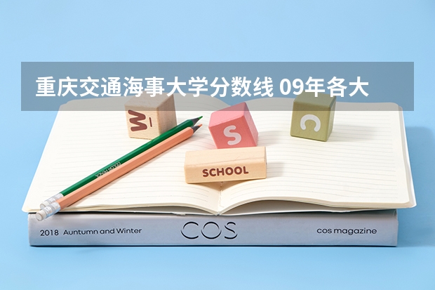 重庆交通海事大学分数线 09年各大学在河南的录取分数线