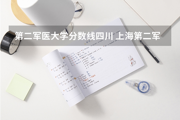 第二军医大学分数线四川 上海第二军医大学分数线