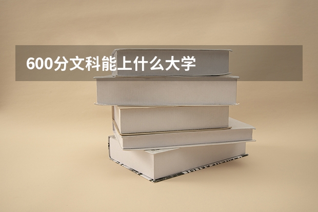 600分文科能上什么大学