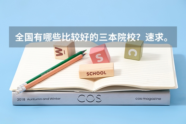 全国有哪些比较好的三本院校？速求。