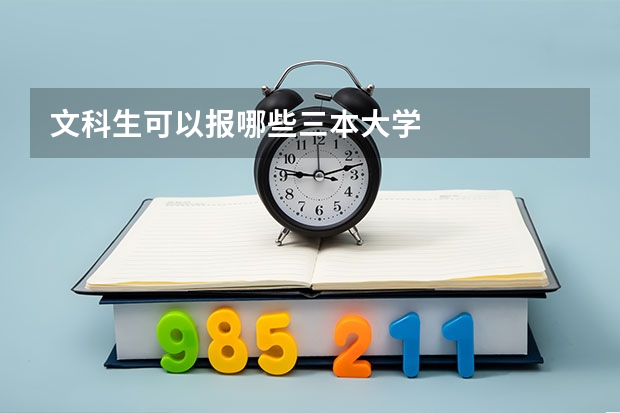 文科生可以报哪些三本大学