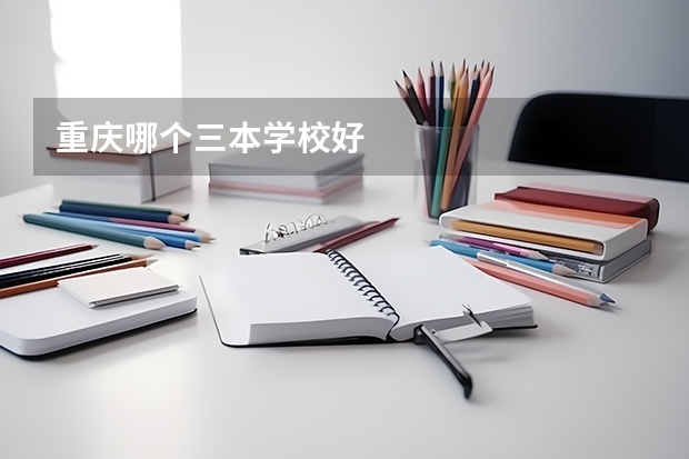 重庆哪个三本学校好