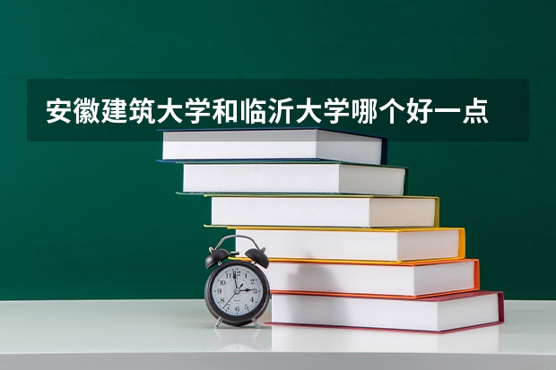 安徽建筑大学和临沂大学哪个好一点